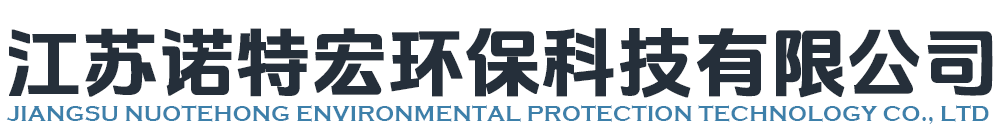 江苏诺特宏环保科技有限公司